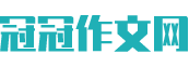 冠冠作文网